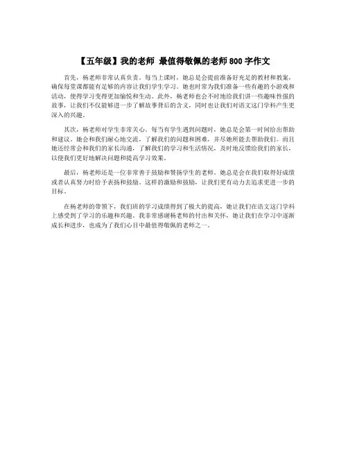 【五年级】我的老师 最值得敬佩的老师800字作文