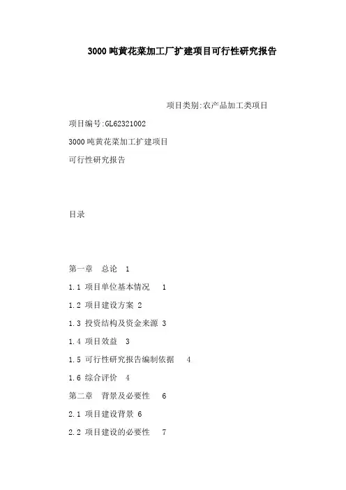 3000吨黄花菜加工厂扩建项目可行性研究报告(可编辑)