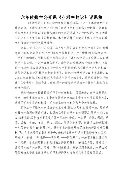 六年级数学公开课《生活中的比》评课稿