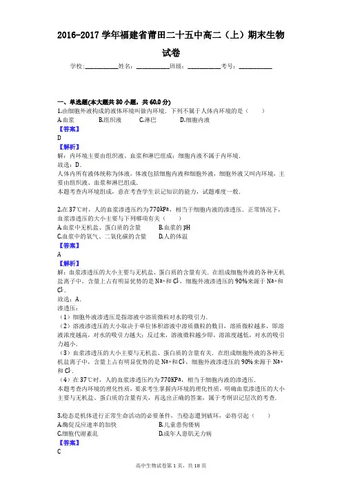 2016-2017学年福建省莆田二十五中高二(上)期末生物试卷