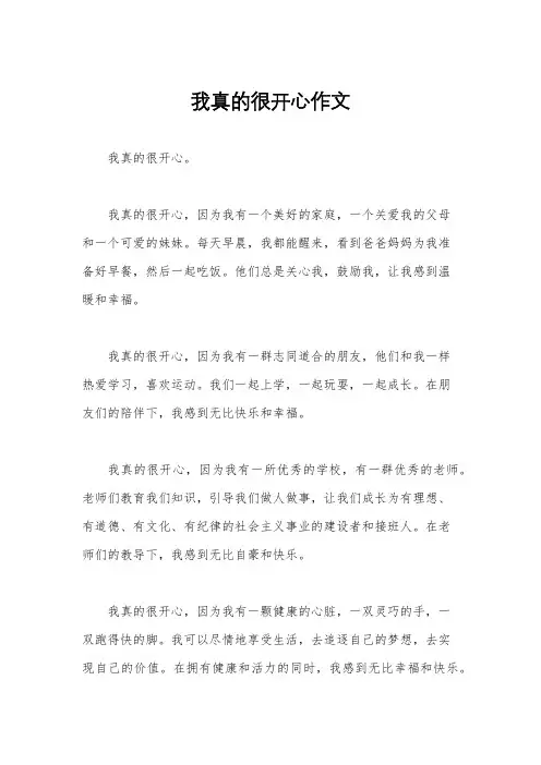 我真的很开心作文