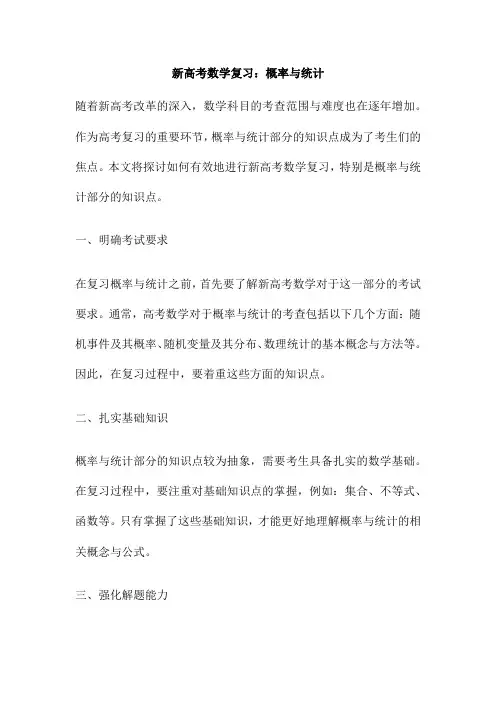 新高考数学复习：概率与统计