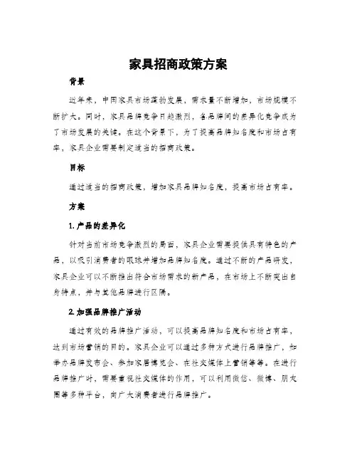 家具招商政策方案