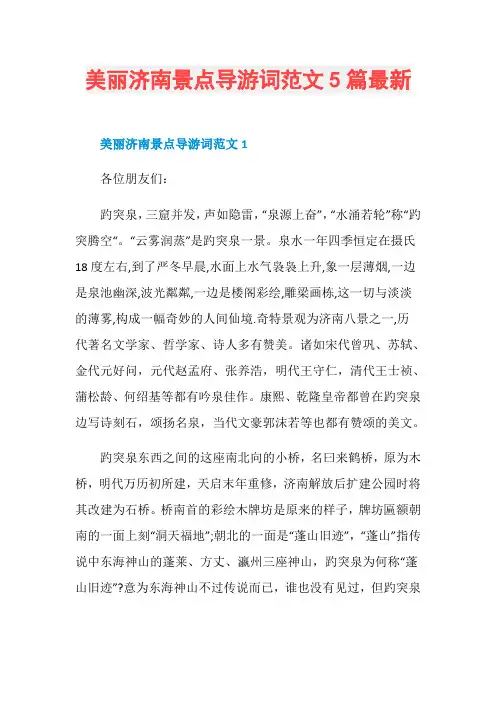 美丽济南景点导游词范文5篇最新