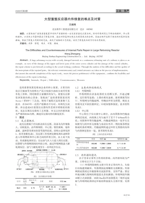 大型重整反应器内件修复的难点及对策