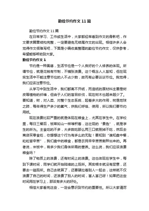 勤俭节约作文11篇