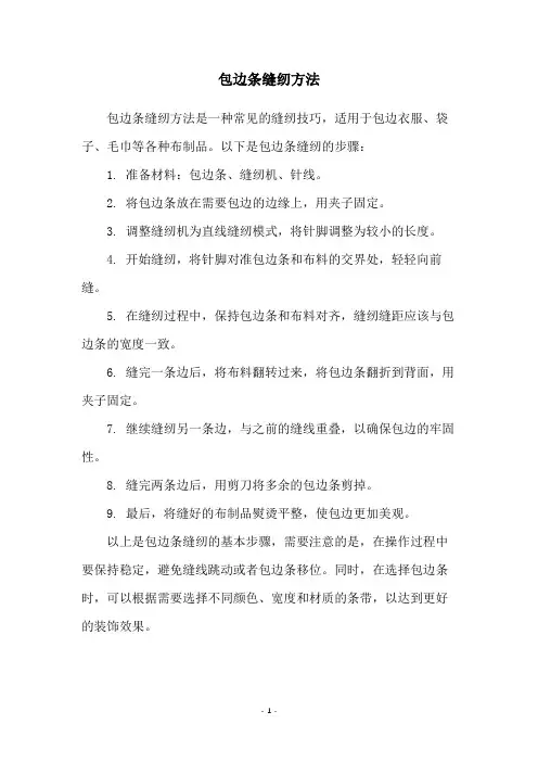 包边条缝纫方法