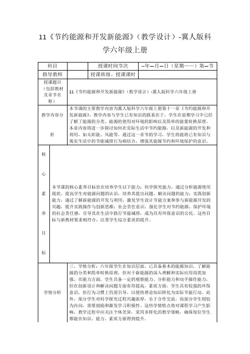 11《节约能源和开发新能源》(教学设计)-冀人版科学六年级上册