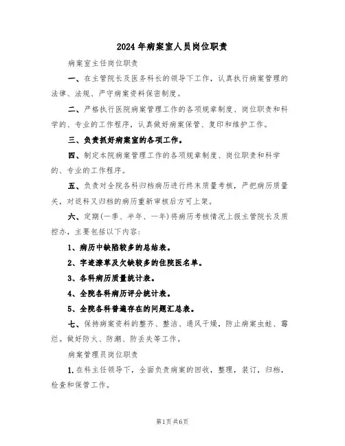 2024年病案室人员岗位职责(三篇)
