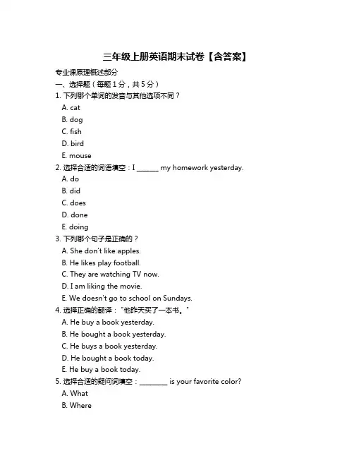 三年级上册英语期末试卷【含答案】
