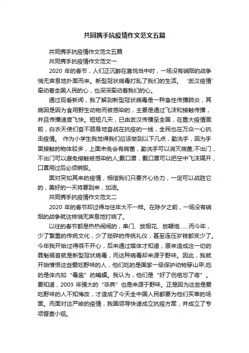 共同携手抗疫情作文范文五篇