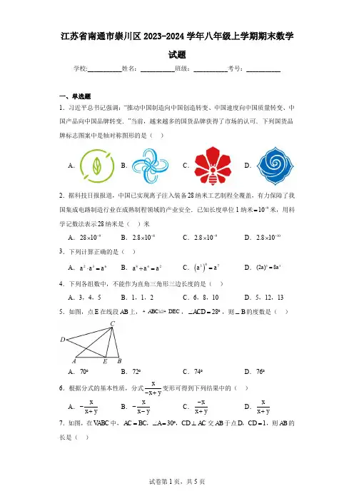 江苏省南通市崇川区2023-2024学年八年级上学期期末数学试题