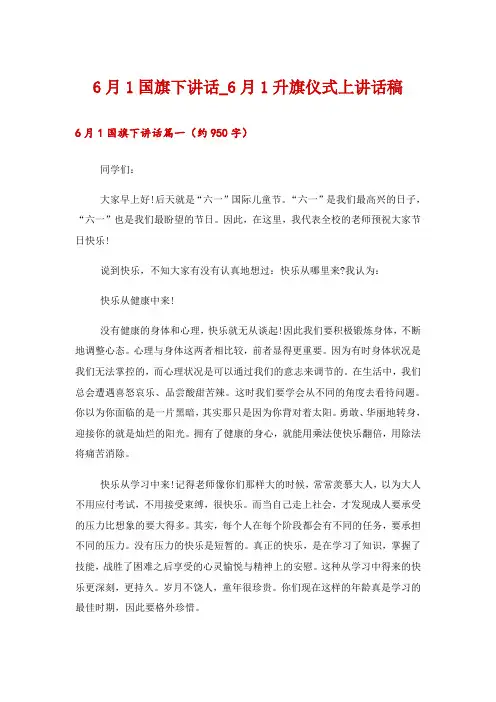 2024年6月1国旗下讲话_6月1升旗仪式上讲话稿