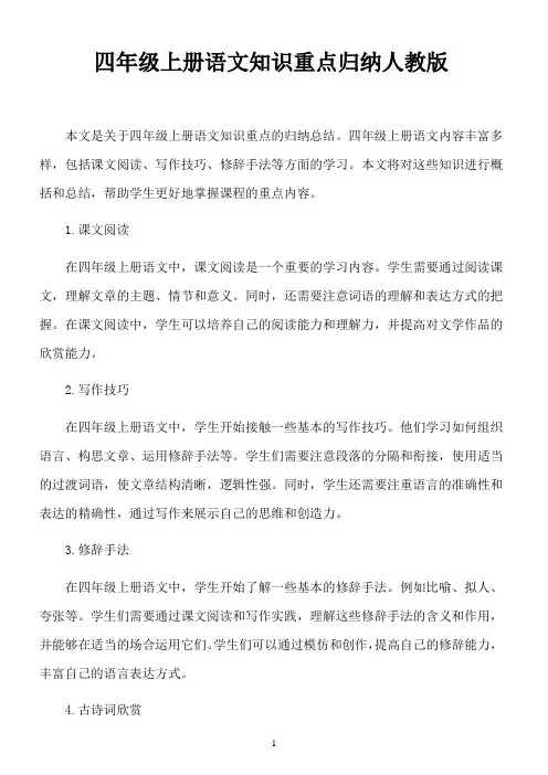 四年级上册语文知识重点归纳人教版