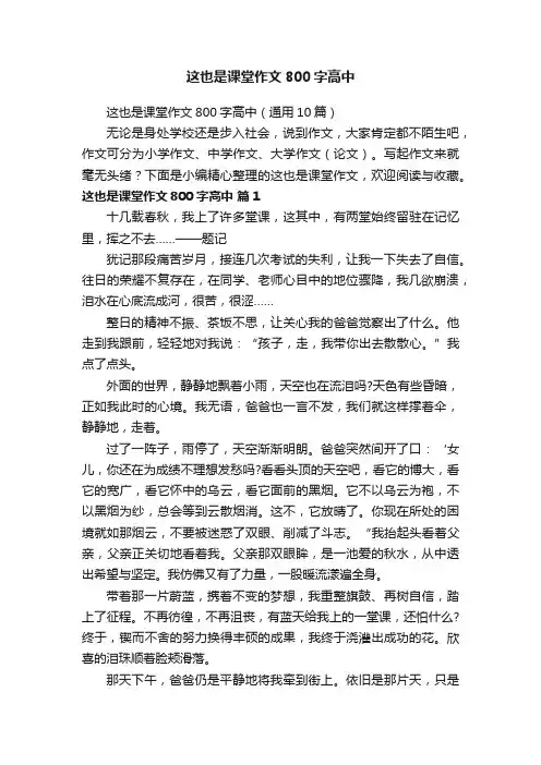 这也是课堂作文800字高中