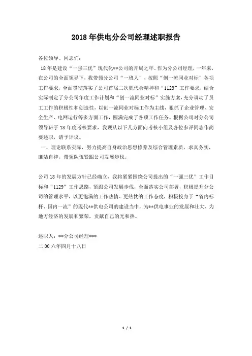 供电分公司经理述职报告