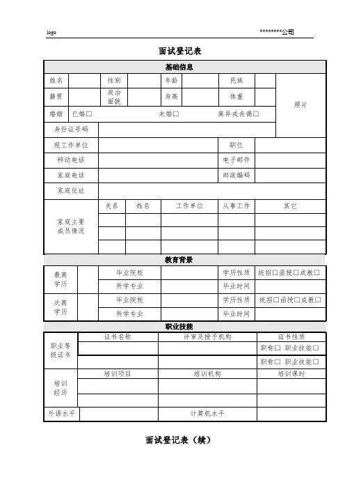 最全面面试登记表模板