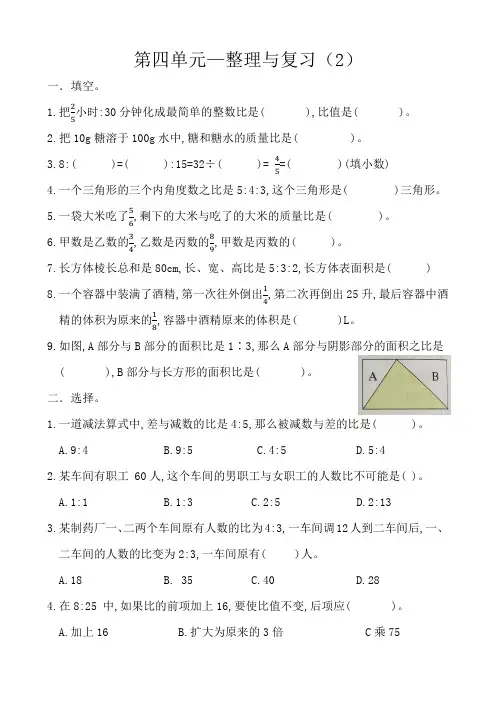 第四单元  比整理与复习(2)(同步练习)人教版六年级上册数学