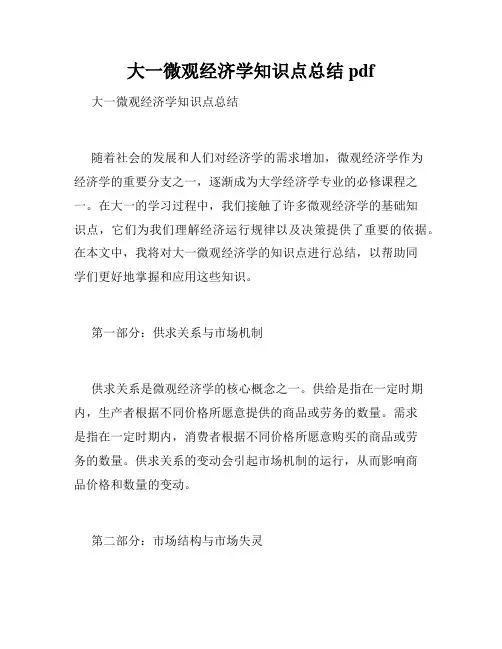 大一微观经济学知识点总结pdf