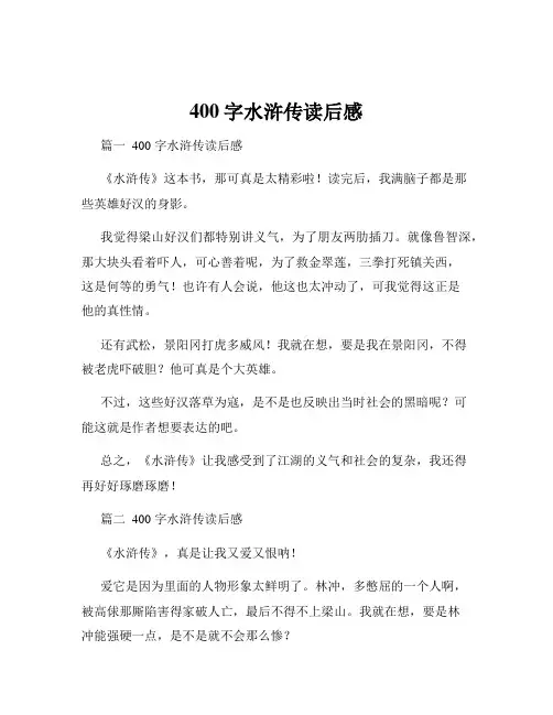 400字水浒传读后感