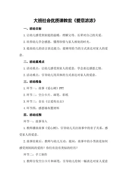 大班社会优质课教案《爱意浓浓》