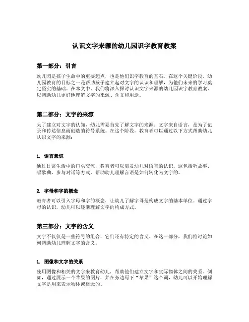 认识文字来源的幼儿园识字教育教案