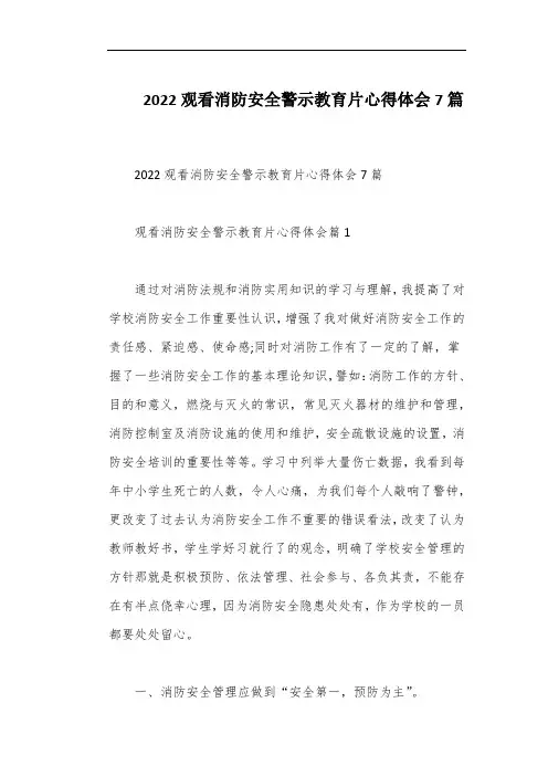 2022观看消防安全警示教育片心得体会7篇