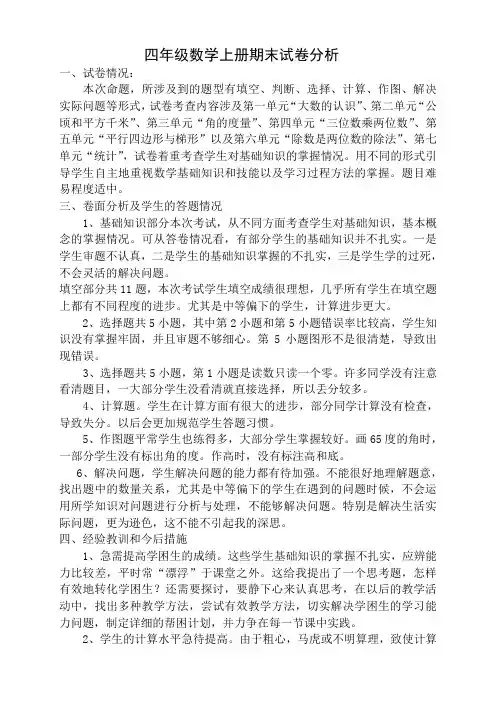 四年级数学上册期末试卷分析