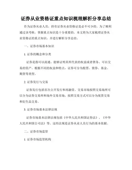 证券从业资格证重点知识梳理解析分享总结