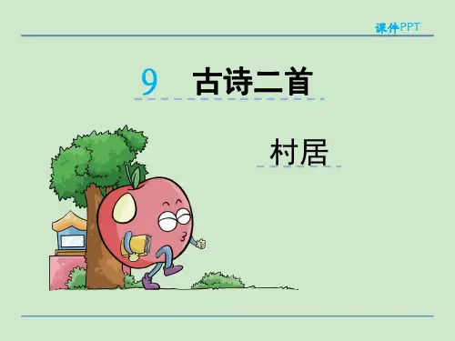 二年级下册语文课件古诗二首村居_湘教版 (共26张PPT)