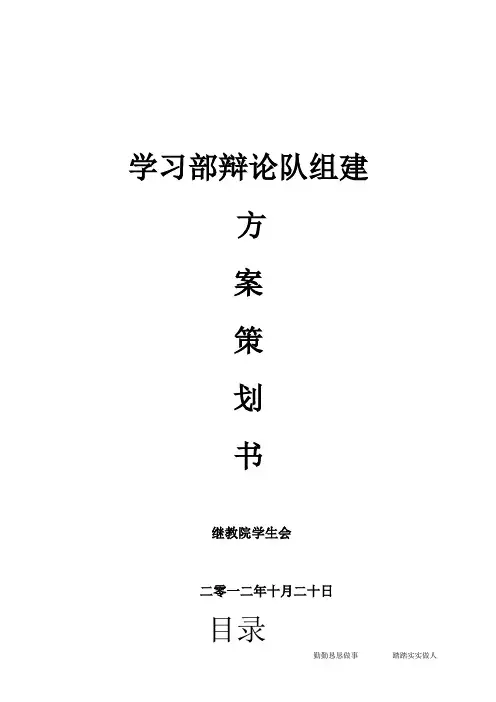 学习部辩论队组建方案策划书
