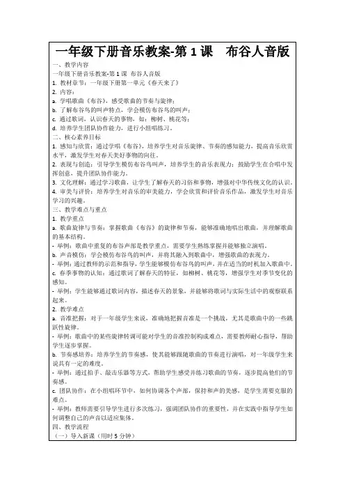一年级下册音乐教案-第1课布谷人音版