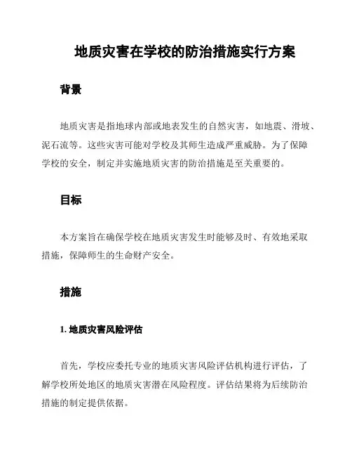 地质灾害在学校的防治措施实行方案