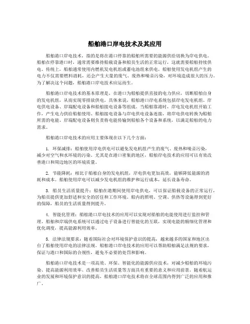 船舶港口岸电技术及其应用