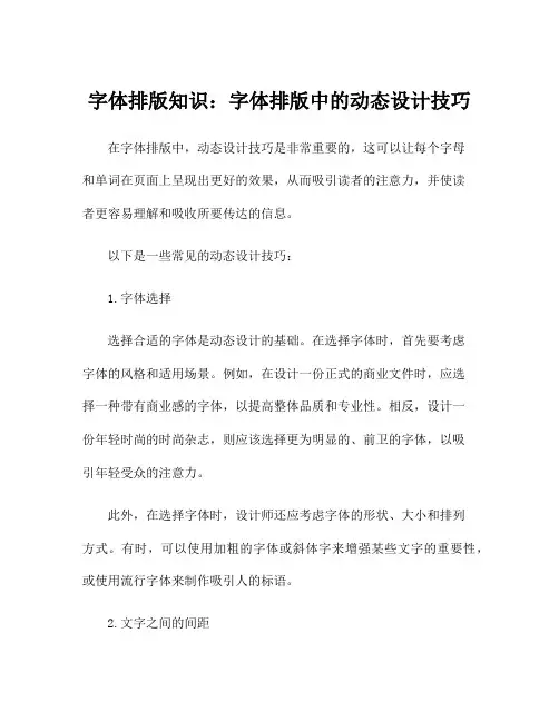 字体排版知识：字体排版中的动态设计技巧