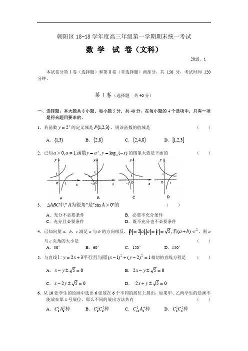 2018年高三最新 北京市朝阳区2018学年度高三年级第一学期期末统一考试数学试卷(文) 精品