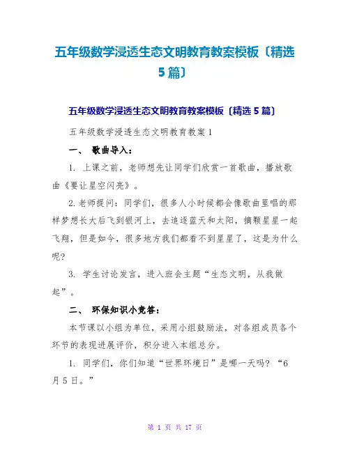 五年级数学渗透生态文明教育教案模板(精选5篇)