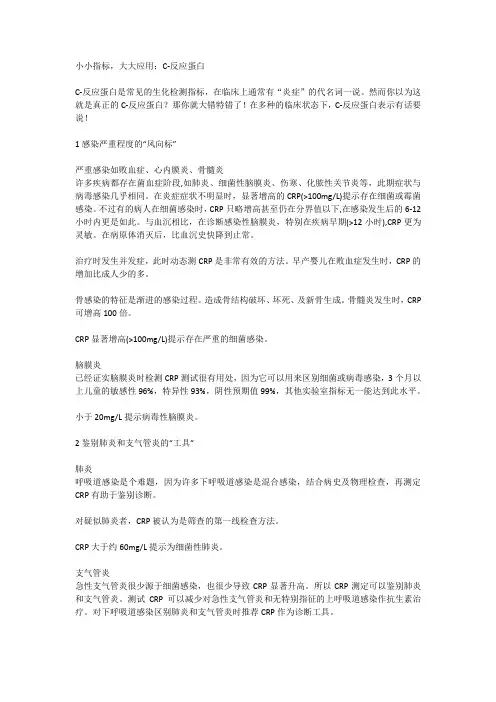 小小指标,大大应用C-反应蛋白