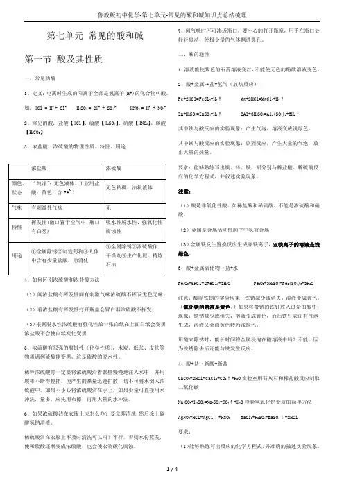 鲁教版初中化学-第七单元-常见的酸和碱知识点总结梳理