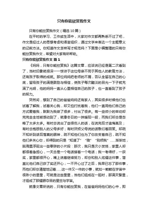 只有你能欣赏我作文