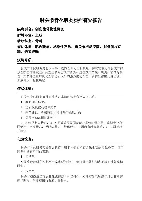 肘关节骨化肌炎疾病研究报告