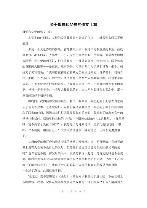 关于母爱和父爱的作文十篇