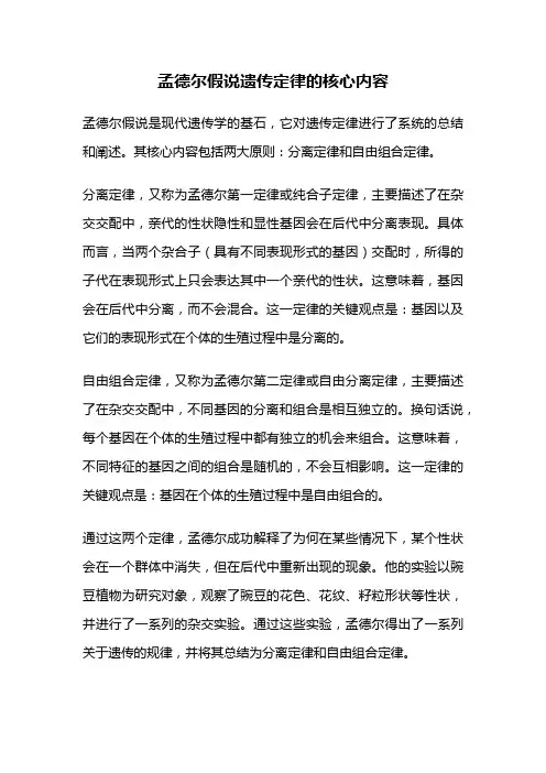 孟德尔假说遗传定律的核心内容