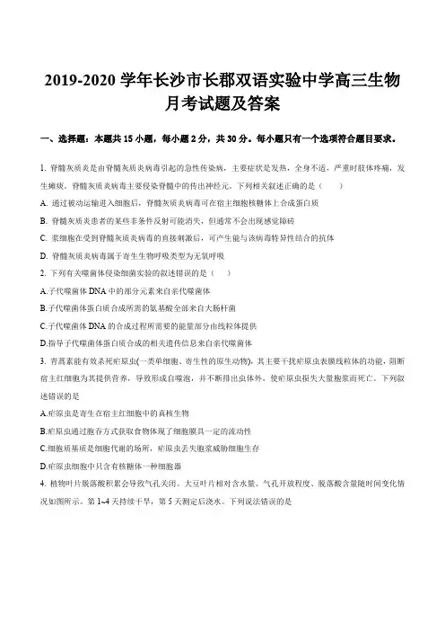 2019-2020学年长沙市长郡双语实验中学高三生物月考试题及答案