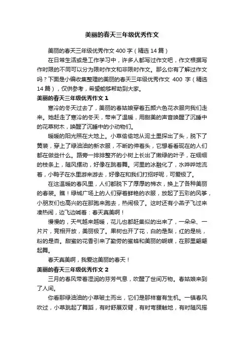 美丽的春天三年级优秀作文400字（精选14篇）