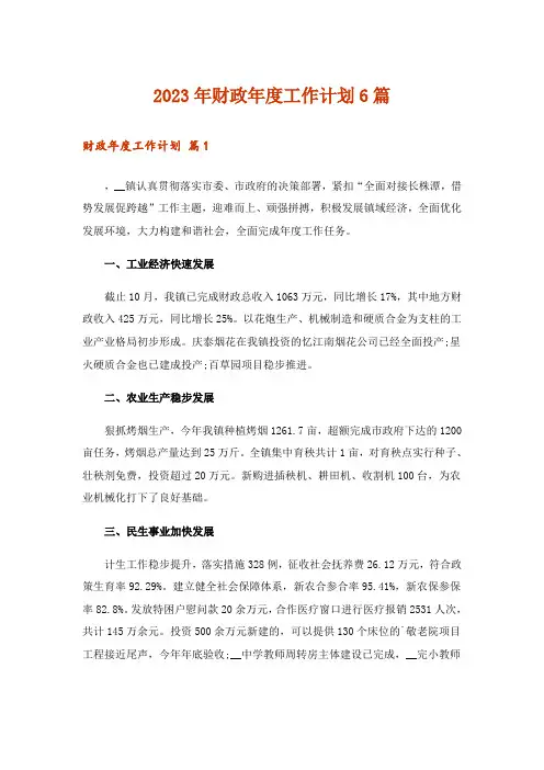 2023年财政年度工作计划6篇