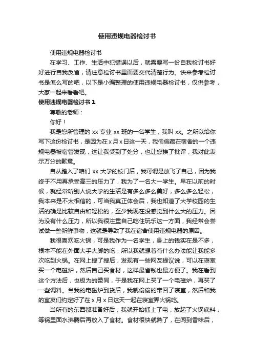 使用违规电器检讨书