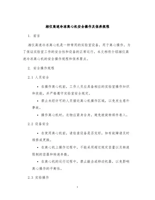 湘仪高速冷冻离心机安全操作及保养规程