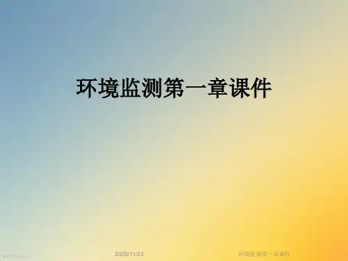 环境监测第一章课件