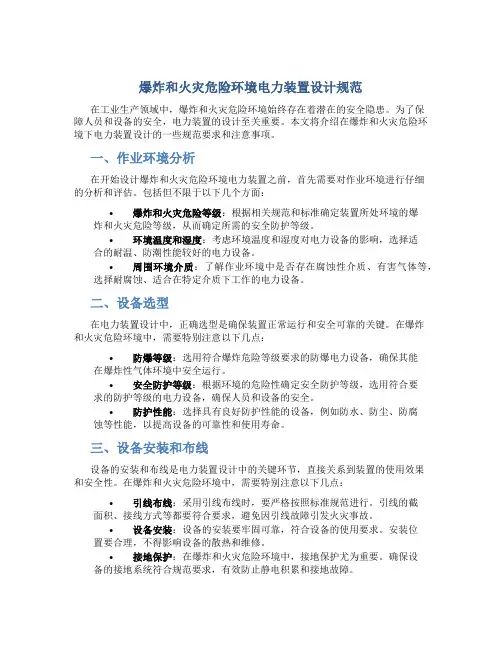 爆炸和火灾危险环境电力装置设计规范